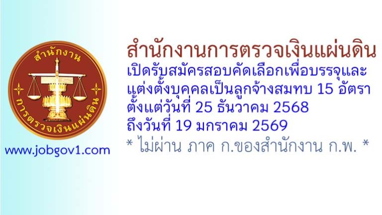 สำนักงานการตรวจเงินแผ่นดิน รับสมัครสอบคัดเลือกเพื่อบรรจุและแต่งตั้งบุคคลเป็นลูกจ้างสมทบ 15 อัตรา