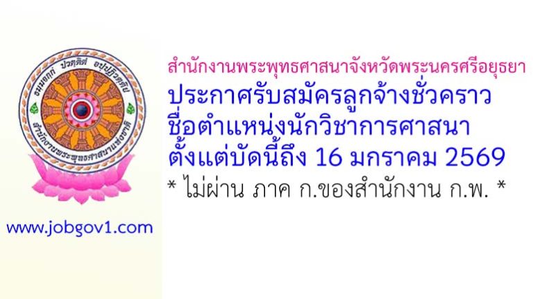 สำนักงานพระพุทธศาสนาจังหวัดพระนครศรีอยุธยา รับสมัครลูกจ้างชั่วคราว ตำแหน่งนักวิชาการศาสนา