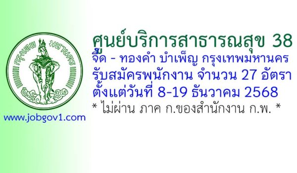 ศูนย์บริการสาธารณสุข 38 จี๊ด – ทองคำ บำเพ็ญ กรุงเทพมหานคร รับสมัครพนักงาน 27 อัตรา