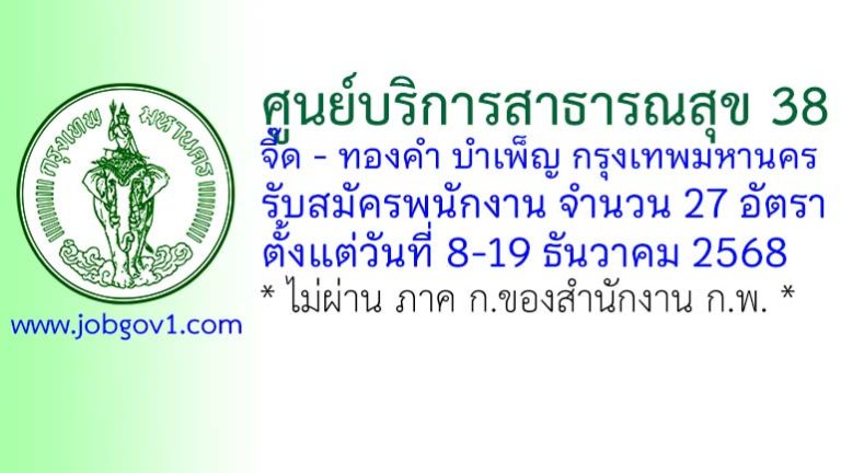 ศูนย์บริการสาธารณสุข 38 จี๊ด – ทองคำ บำเพ็ญ กรุงเทพมหานคร รับสมัครพนักงาน 27 อัตรา