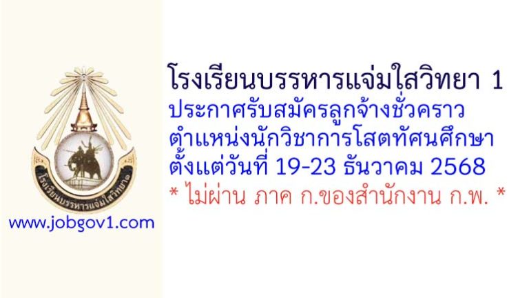 โรงเรียนบรรหารแจ่มใสวิทยา 1 รับสมัครลูกจ้างชั่วคราว ตำแหน่งนักวิชาการโสตทัศนศึกษา