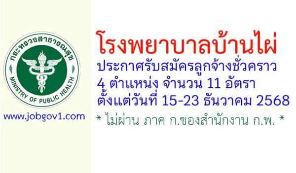 โรงพยาบาลบ้านไผ่ รับสมัครลูกจ้างชั่วคราว 11 อัตรา