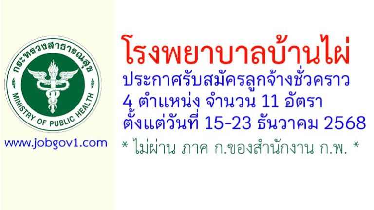 โรงพยาบาลบ้านไผ่ รับสมัครลูกจ้างชั่วคราว 11 อัตรา