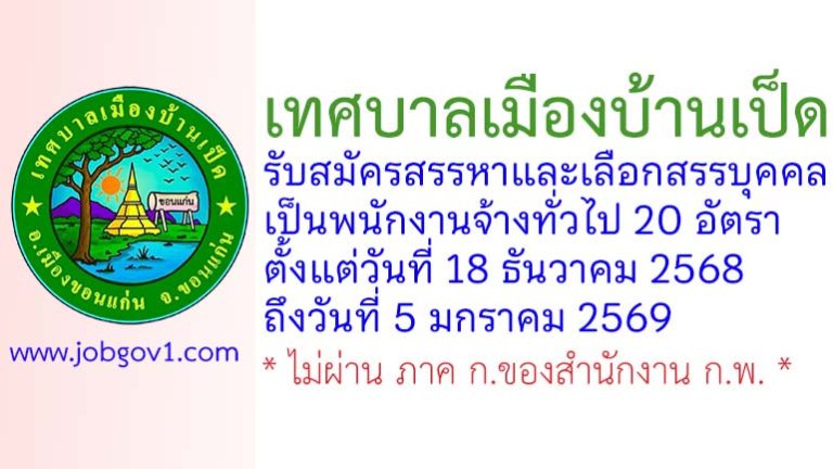 เทศบาลเมืองบ้านเป็ด รับสมัครบุคคลเพื่อสรรหาและเลือกสรรเป็นพนักงานจ้าง 20 อัตรา