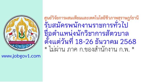 ศูนย์วิจัยการผสมเทียมและเทคโนโลยีชีวภาพสุราษฎร์ธานี รับสมัครพนักงานราชการทั่วไป ตำแหน่งนักวิชาการสัตวบาล