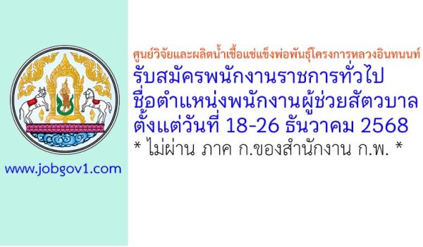 ศูนย์วิจัยและผลิตน้ำเชื้อแช่แข็งพ่อพันธุ์โครงการหลวงอินทนนท์ รับสมัครพนักงานราชการทั่วไป ตำแหน่งพนักงานผู้ช่วยสัตวบาล