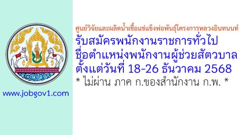 ศูนย์วิจัยและผลิตน้ำเชื้อแช่แข็งพ่อพันธุ์โครงการหลวงอินทนนท์ รับสมัครพนักงานราชการทั่วไป ตำแหน่งพนักงานผู้ช่วยสัตวบาล