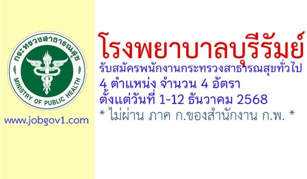 โรงพยาบาลบุรีรัมย์ รับสมัครพนักงานกระทรวงสาธารณสุขทั่วไป 4 อัตรา