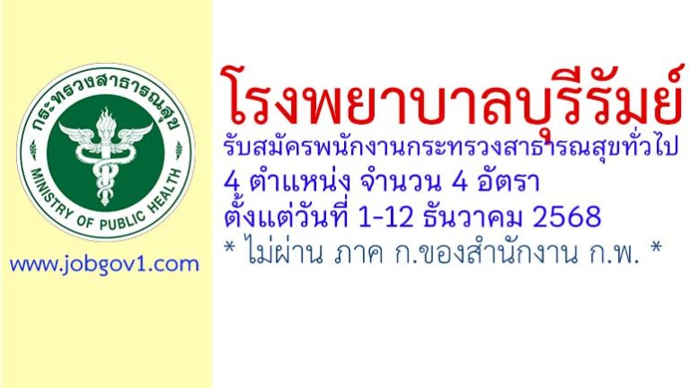 โรงพยาบาลบุรีรัมย์ รับสมัครพนักงานกระทรวงสาธารณสุขทั่วไป 4 อัตรา