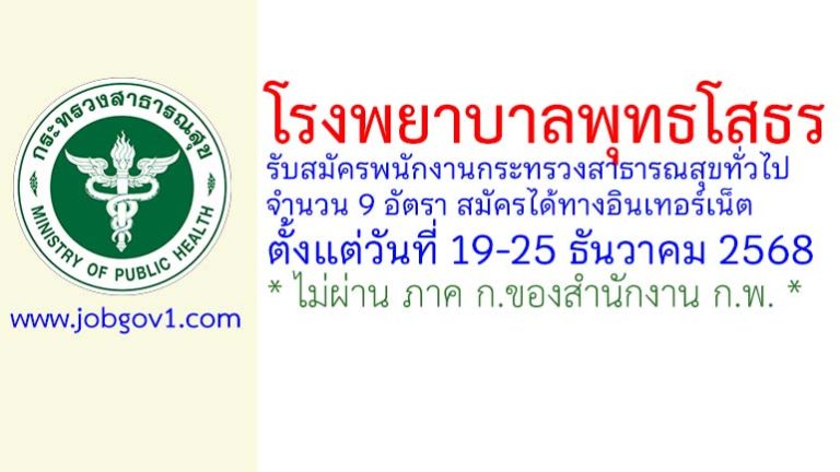 โรงพยาบาลพุทธโสธร รับสมัครพนักงานกระทรวงสาธารณสุขทั่วไป 9 อัตรา