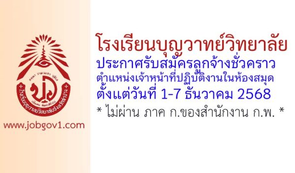 โรงเรียนบุญวาทย์วิทยาลัย รับสมัครลูกจ้างชั่วคราว ตำแหน่งเจ้าหน้าที่ปฏิบัติงานในห้องสมุด