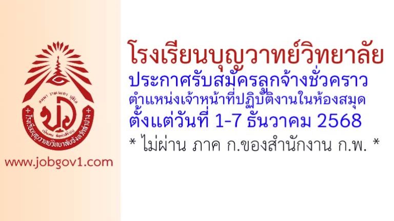 โรงเรียนบุญวาทย์วิทยาลัย รับสมัครลูกจ้างชั่วคราว ตำแหน่งเจ้าหน้าที่ปฏิบัติงานในห้องสมุด