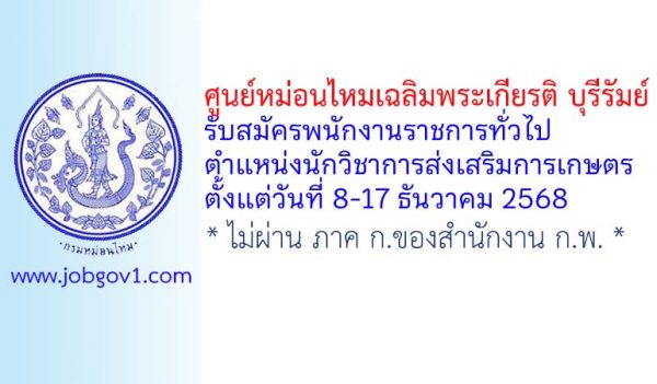 ศูนย์หม่อนไหมเฉลิมพระเกียรติ บุรีรัมย์ รับสมัครพนักงานราชการทั่วไป ตำแหน่งนักวิชาการส่งเสริมการเกษตร