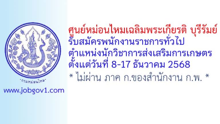 ศูนย์หม่อนไหมเฉลิมพระเกียรติ บุรีรัมย์ รับสมัครพนักงานราชการทั่วไป ตำแหน่งนักวิชาการส่งเสริมการเกษตร