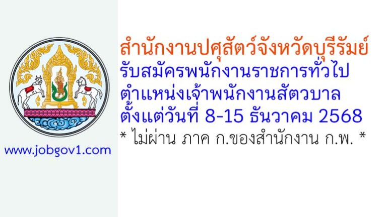 สำนักงานปศุสัตว์จังหวัดบุรีรัมย์ รับสมัครพนักงานราชการทั่วไป ตำแหน่งเจ้าพนักงานสัตวบาล