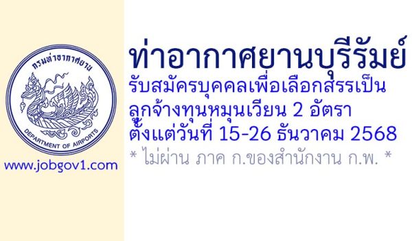 ท่าอากาศยานบุรีรัมย์ รับสมัครบุคคลเพื่อเลือกสรรเป็นลูกจ้างทุนหมุนเวียน 2 อัตรา