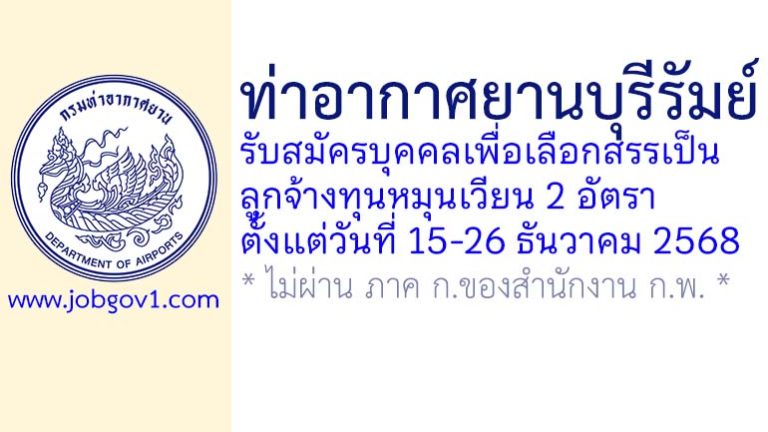 ท่าอากาศยานบุรีรัมย์ รับสมัครบุคคลเพื่อเลือกสรรเป็นลูกจ้างทุนหมุนเวียน 2 อัตรา