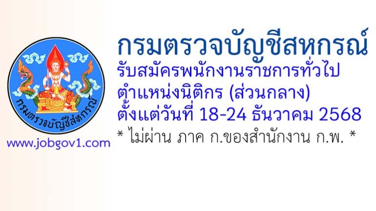 กรมตรวจบัญชีสหกรณ์ รับสมัครพนักงานราชการทั่วไป ตำแหน่งนิติกร (ส่วนกลาง)