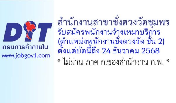 สำนักงานสาขาชั่งตวงวัดชุมพร รับสมัครพนักงานจ้างเหมาบริการ (ตำแหน่งพนักงานชั่งตวงวัด ชั้น 2)