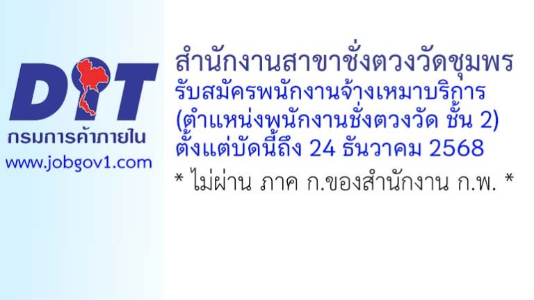 สำนักงานสาขาชั่งตวงวัดชุมพร รับสมัครพนักงานจ้างเหมาบริการ (ตำแหน่งพนักงานชั่งตวงวัด ชั้น 2)
