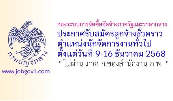 กองระบบการจัดซื้อจัดจ้างภาครัฐและราคากลาง รับสมัครลูกจ้างชั่วคราว ตำแหน่งนักจัดการงานทั่วไป