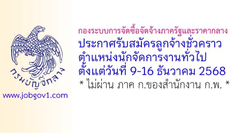 กองระบบการจัดซื้อจัดจ้างภาครัฐและราคากลาง รับสมัครลูกจ้างชั่วคราว ตำแหน่งนักจัดการงานทั่วไป
