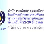 สำนักงานพัฒนาชุมชนจังหวัดชัยนาท รับสมัครพนักงานกองทุนพัฒนาบทบาทสตรี ตำแหน่งนักวิชาการเงินและบัญชี