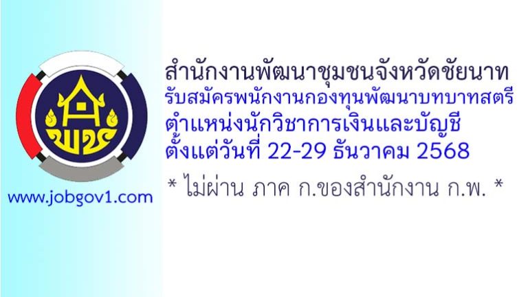 สำนักงานพัฒนาชุมชนจังหวัดชัยนาท รับสมัครพนักงานกองทุนพัฒนาบทบาทสตรี ตำแหน่งนักวิชาการเงินและบัญชี