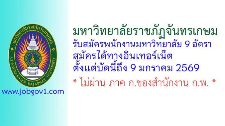 มหาวิทยาลัยราชภัฏจันทรเกษม รับสมัครพนักงานมหาวิทยาลัย 9 อัตรา