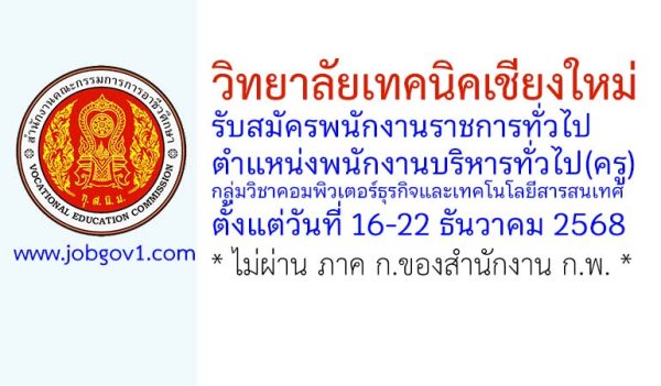 วิทยาลัยเทคนิคเชียงใหม่ รับสมัครพนักงานราชการทั่วไป ตำแหน่งพนักงานบริหารทั่วไป(ครู) กลุ่มวิชาคอมพิวเตอร์ธุรกิจและเทคโนโลยีสารสนเทศ