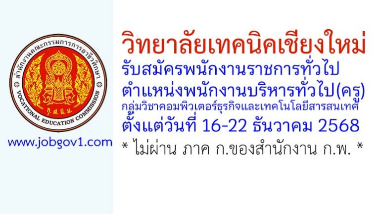 วิทยาลัยเทคนิคเชียงใหม่ รับสมัครพนักงานราชการทั่วไป ตำแหน่งพนักงานบริหารทั่วไป(ครู) กลุ่มวิชาคอมพิวเตอร์ธุรกิจและเทคโนโลยีสารสนเทศ