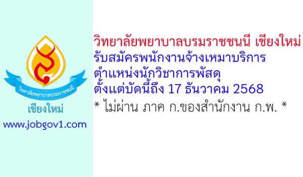 วิทยาลัยพยาบาลบรมราชชนนี เชียงใหม่ รับสมัครพนักงานจ้างเหมาบริการ ตำแหน่งนักวิชาการพัสดุ