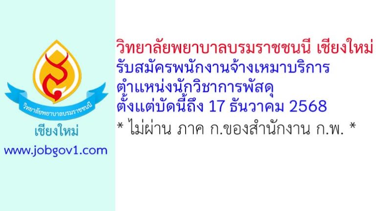 วิทยาลัยพยาบาลบรมราชชนนี เชียงใหม่ รับสมัครพนักงานจ้างเหมาบริการ ตำแหน่งนักวิชาการพัสดุ
