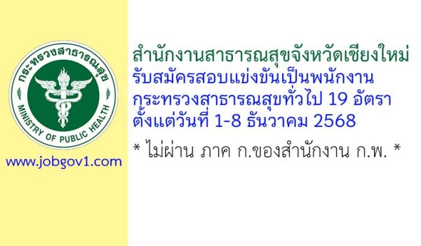 สำนักงานสาธารณสุขจังหวัดเชียงใหม่ รับสมัครสอบแข่งขันเป็นพนักงานกระทรวงสาธารณสุขทั่วไป 19 อัตรา