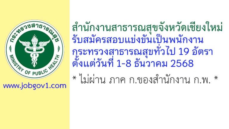 สำนักงานสาธารณสุขจังหวัดเชียงใหม่ รับสมัครสอบแข่งขันเป็นพนักงานกระทรวงสาธารณสุขทั่วไป 19 อัตรา