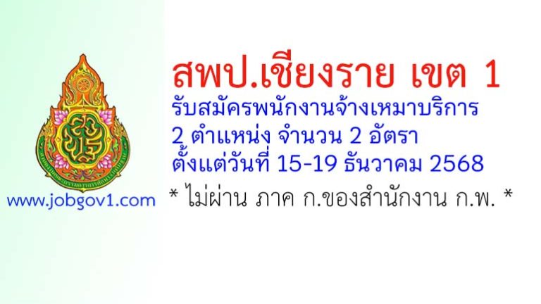 สพป.เชียงราย เขต 1 รับสมัครพนักงานจ้างเหมาบริการ 2 อัตรา
