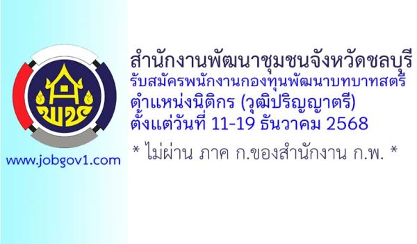 สำนักงานพัฒนาชุมชนจังหวัดชลบุรี รับสมัครพนักงานกองทุนพัฒนาบทบาทสตรี ตำแหน่งนิติกร