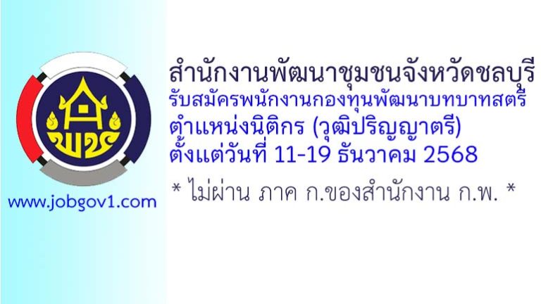 สำนักงานพัฒนาชุมชนจังหวัดชลบุรี รับสมัครพนักงานกองทุนพัฒนาบทบาทสตรี ตำแหน่งนิติกร
