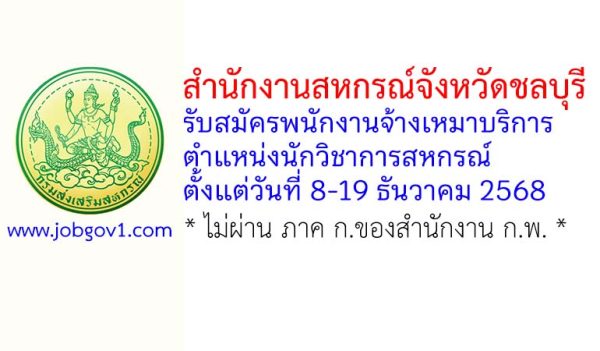 สำนักงานสหกรณ์จังหวัดชลบุรี รับสมัครพนักงานจ้างเหมาบริการ ตำแหน่งนักวิชาการสหกรณ์