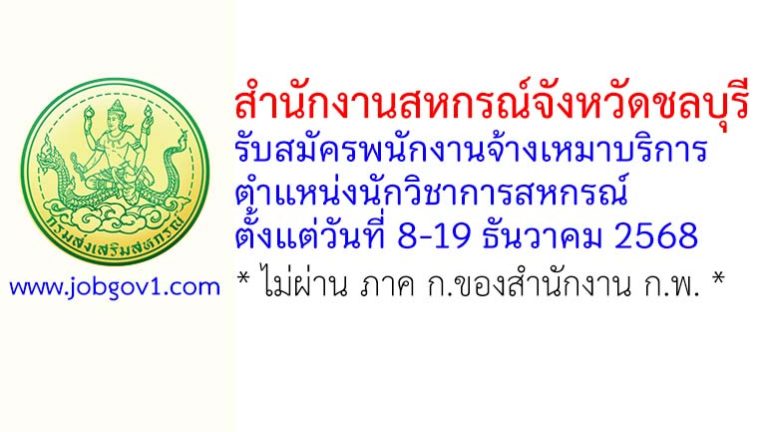 สำนักงานสหกรณ์จังหวัดชลบุรี รับสมัครพนักงานจ้างเหมาบริการ ตำแหน่งนักวิชาการสหกรณ์