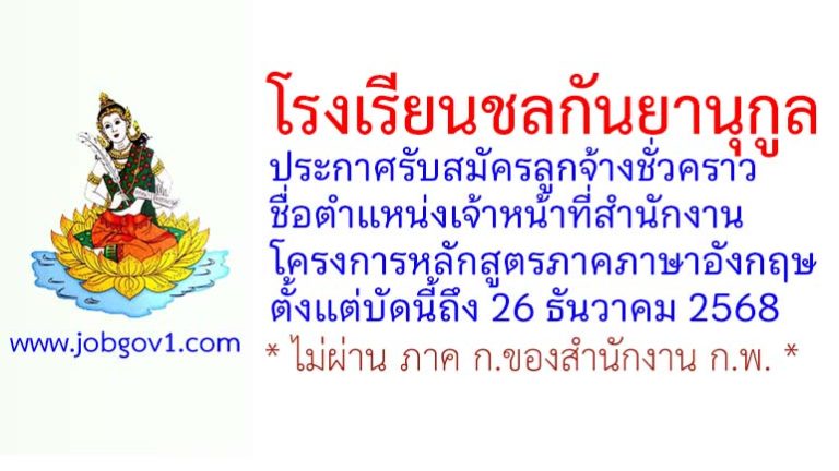 โรงเรียนชลกันยานุกูล รับสมัครลูกจ้างชั่วคราว ตำแหน่งเจ้าหน้าที่สำนักงานโครงการหลักสูตรภาคภาษาอังกฤษ