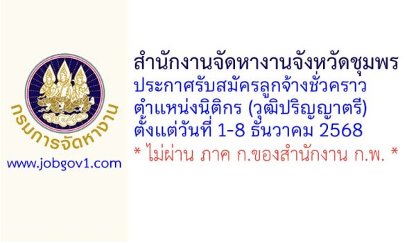 สำนักงานจัดหางานจังหวัดชุมพร รับสมัครลูกจ้างชั่วคราว ตำแหน่งนิติกร