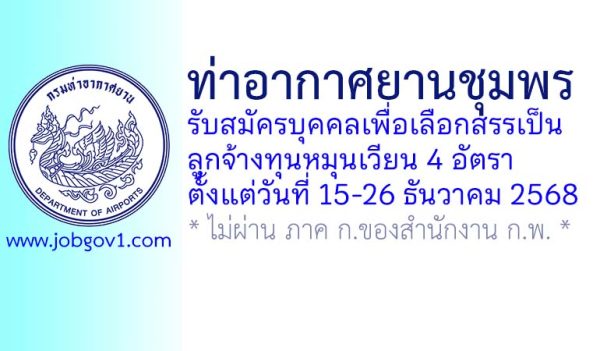 ท่าอากาศยานชุมพร รับสมัครบุคคลเพื่อเลือกสรรเป็นลูกจ้างทุนหมุนเวียน 4 อัตรา