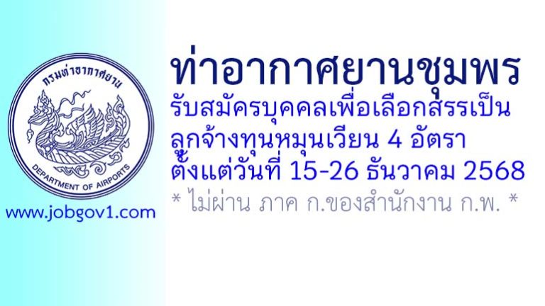 ท่าอากาศยานชุมพร รับสมัครบุคคลเพื่อเลือกสรรเป็นลูกจ้างทุนหมุนเวียน 4 อัตรา