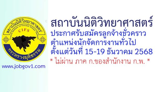 สถาบันนิติวิทยาศาสตร์ รับสมัครลูกจ้างชั่วคราว ตำแหน่งนักจัดการงานทั่วไป