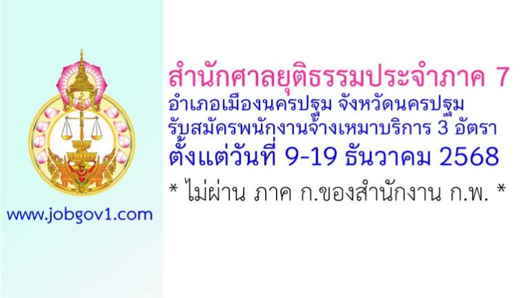 สำนักศาลยุติธรรมประจำภาค 7 รับสมัครพนักงานจ้างเหมาบริการ 3 อัตรา