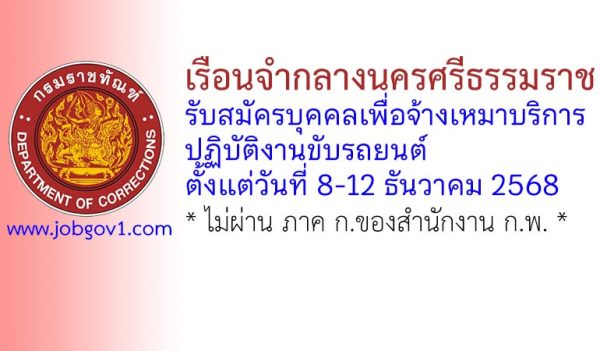 เรือนจำกลางนครศรีธรรมราช รับสมัครบุคคลเพื่อจ้างเหมาบริการ ปฏิบัติงานขับรถยนต์