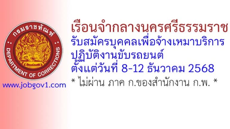 เรือนจำกลางนครศรีธรรมราช รับสมัครบุคคลเพื่อจ้างเหมาบริการ ปฏิบัติงานขับรถยนต์