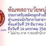 ทัณฑสถานวัยหนุ่มกลาง รับสมัครลูกจ้างชั่วคราว ตำแหน่งนักวิชาการสาธารณสุข