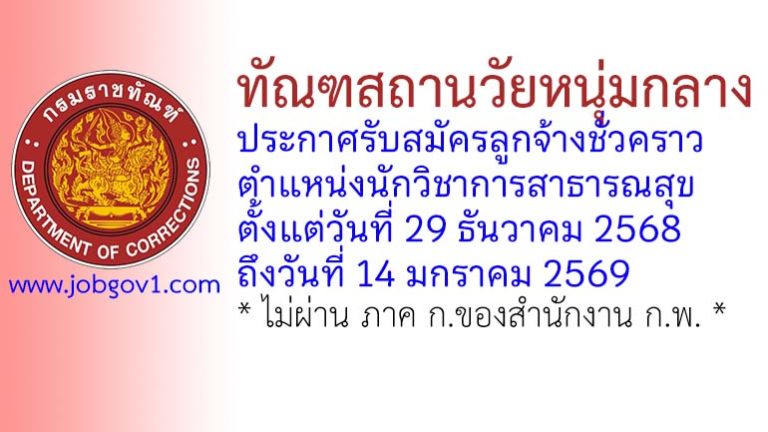 ทัณฑสถานวัยหนุ่มกลาง รับสมัครลูกจ้างชั่วคราว ตำแหน่งนักวิชาการสาธารณสุข
